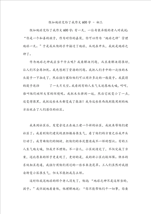假如地球交给了我作文600字初三