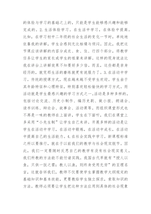 生活教育在历史教学的渗透论文.docx