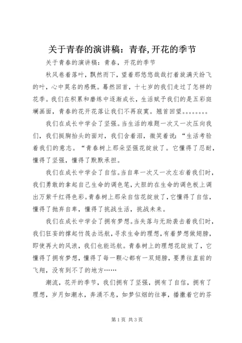 关于青春的演讲稿：青春,开花的季节.docx