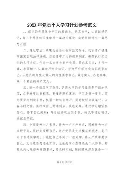 某年党员个人学习计划参考范文.docx