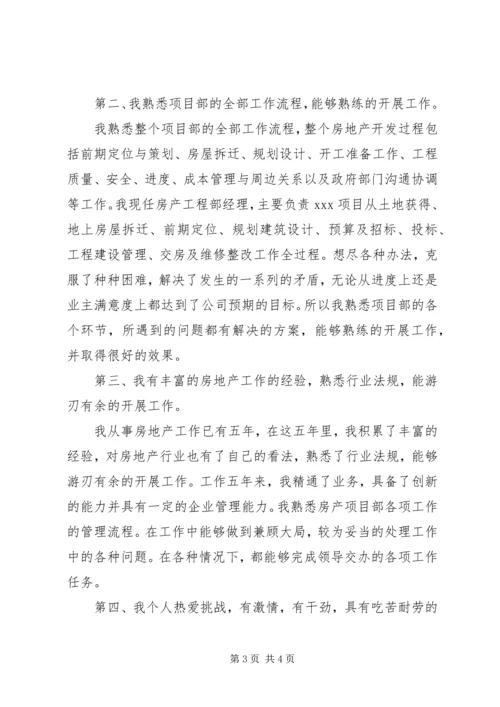 关于房地产公司竞争项目经理个人演讲稿.docx