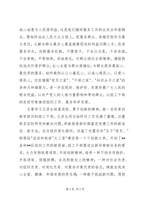 读《全国优秀组工干部王彦生》有感.docx
