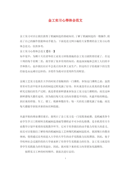 精编金工实习心得体会范文3.docx