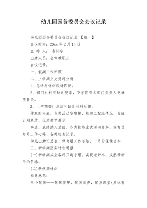 幼儿园园务委员会会议记录_3.docx