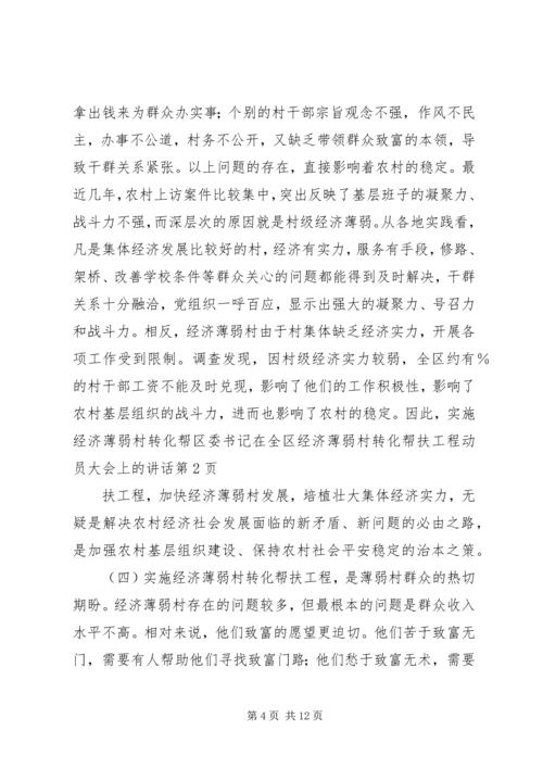 区委书记在全区经济薄弱村转化帮扶工程动员大会上的讲话 (2).docx