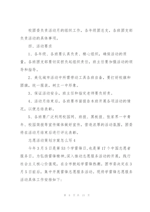志愿活动策划方案怎么写.docx