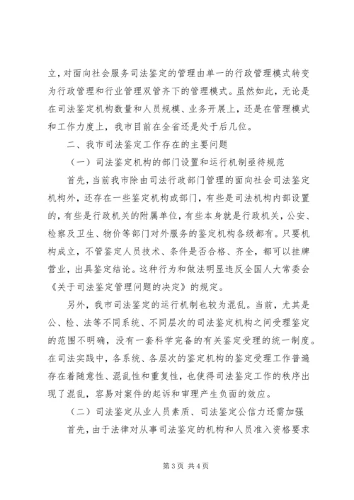 司法鉴定工作状况调研报告 (5).docx