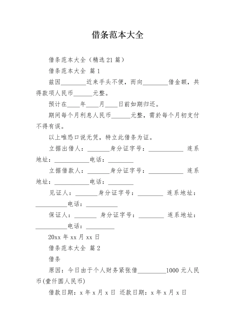 借条范本大全.docx