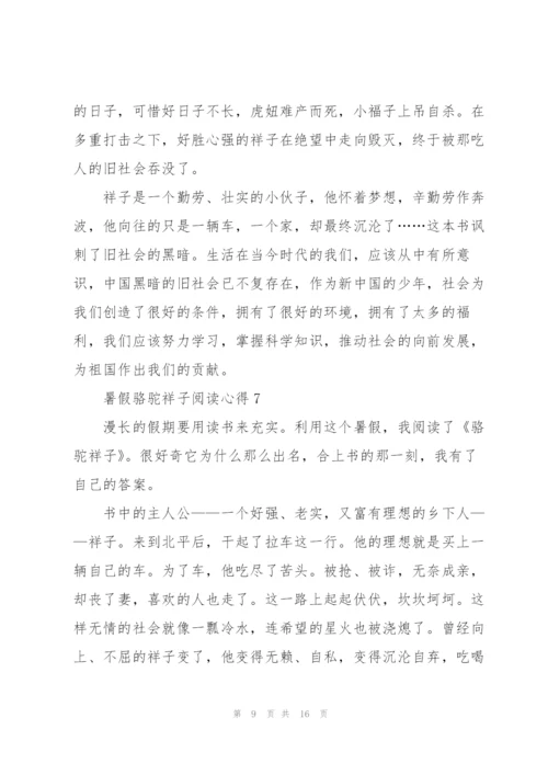 暑假骆驼祥子阅读心得10篇.docx