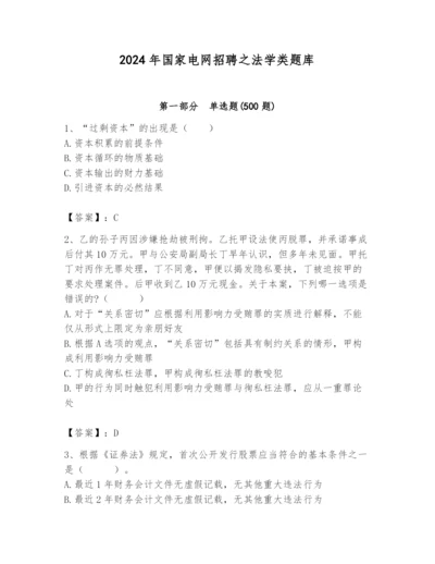 2024年国家电网招聘之法学类题库附参考答案（名师推荐）.docx