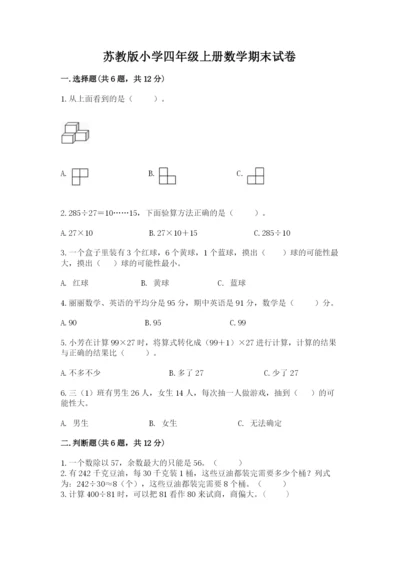 苏教版小学四年级上册数学期末试卷及答案（真题汇编）.docx