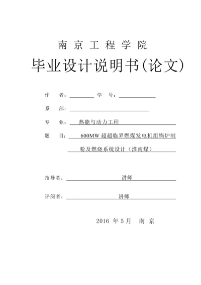 600MW超超临界燃煤发电机组锅炉制粉及燃烧系统设计(淮南煤)毕业设计.docx