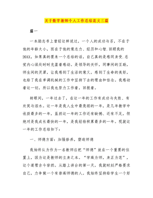 关于数学教师个人工作总结范文三篇