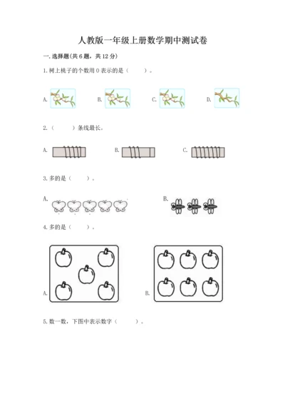 人教版一年级上册数学期中测试卷（各地真题）.docx