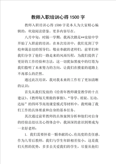 教师入职培训心得1500字