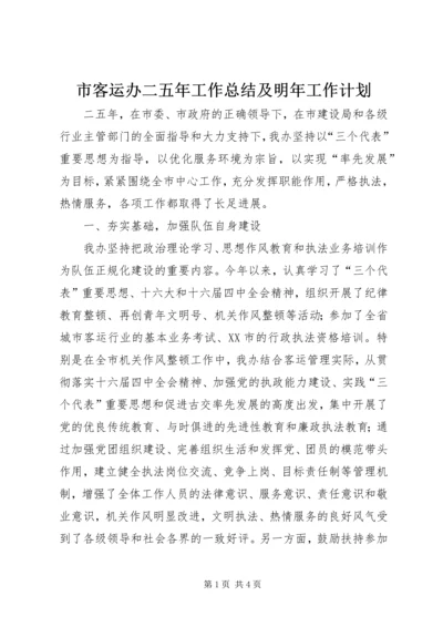 市客运办二五年工作总结及明年工作计划.docx