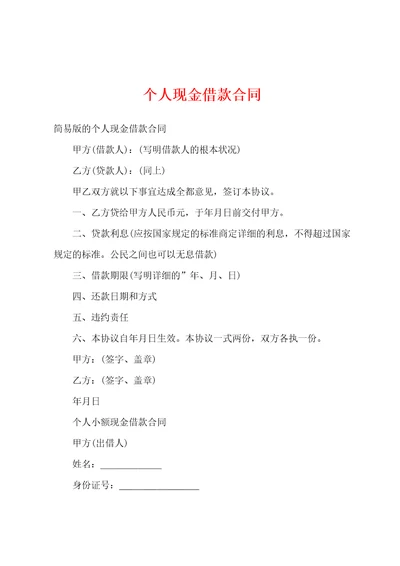 个人现金借款合同