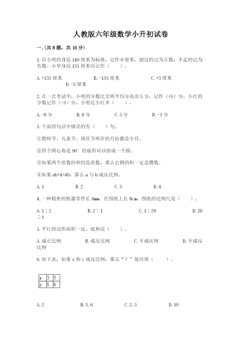 人教版六年级数学小升初试卷及完整答案一套.docx