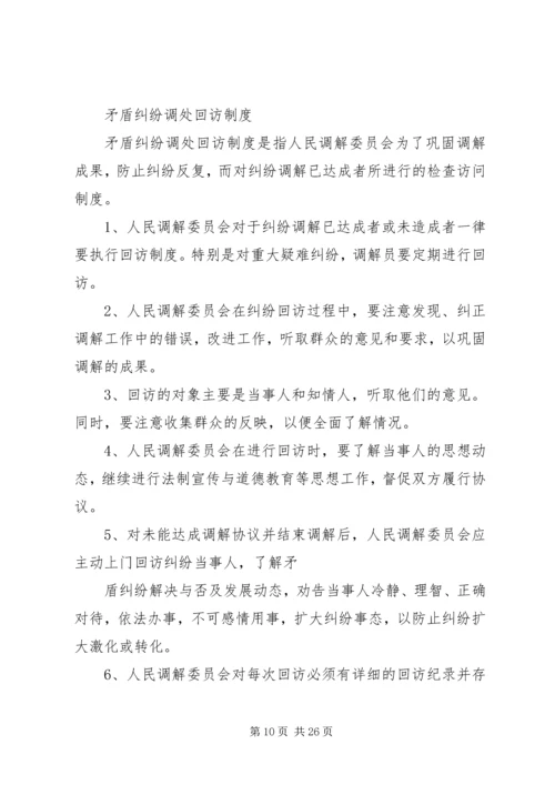 人民调解委员会各项制度精编.docx