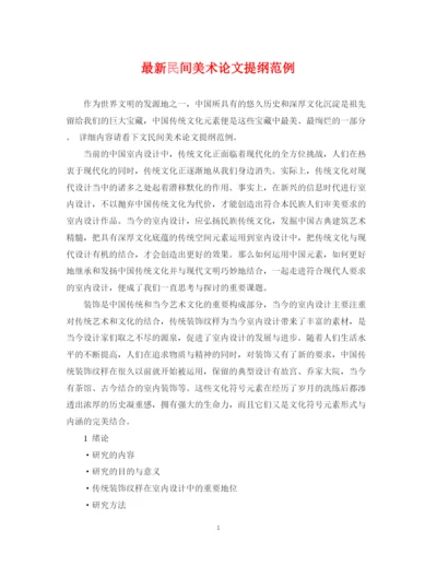 2023年民间美术论文提纲范例.docx