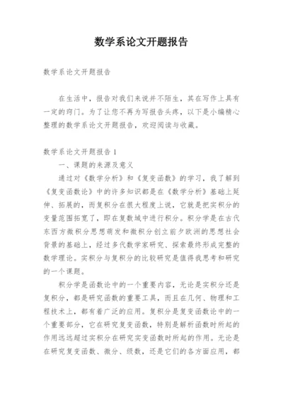 数学系论文开题报告.docx