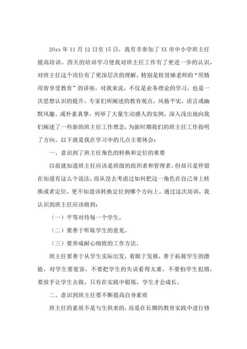 关于班主任培训心得体会合集5篇.docx