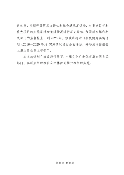 旗全民健身实施计划.docx