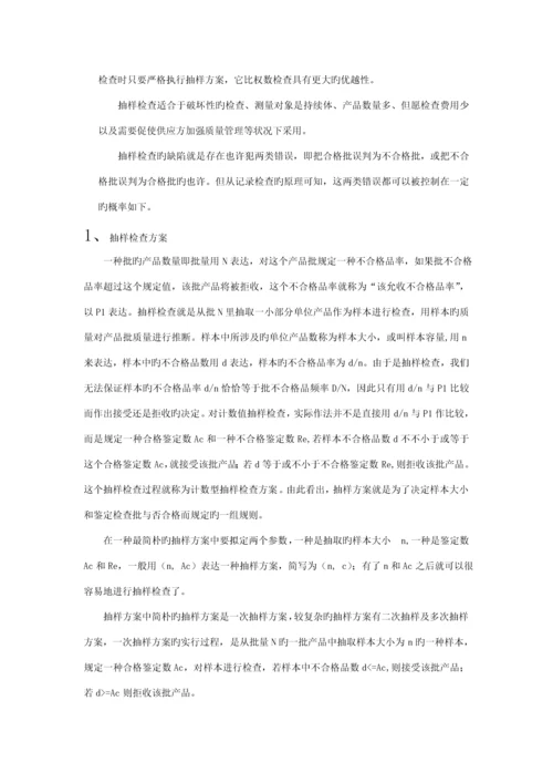 抽样检验的基本概念和专题方案.docx