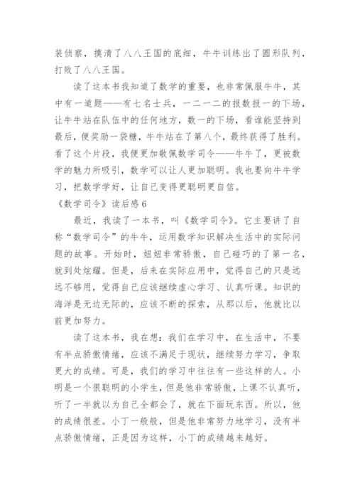 《数学司令》读后感.docx