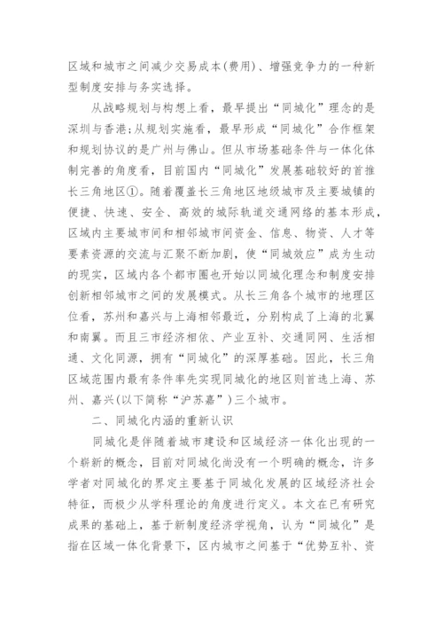 沪苏嘉一体化进程中的同城化研究经济学论文.docx