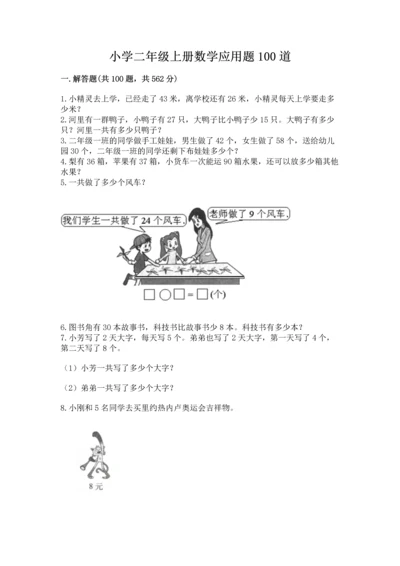 小学二年级上册数学应用题100道（培优b卷）.docx