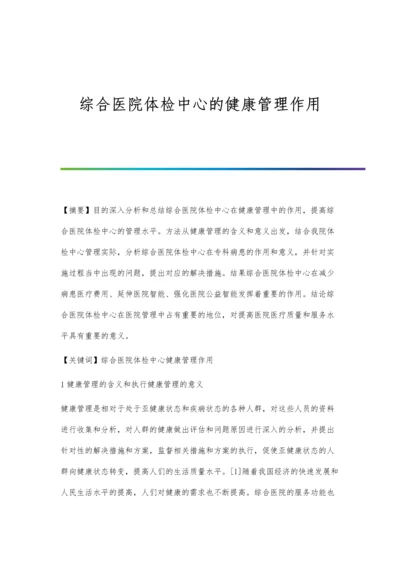 综合医院体检中心的健康管理作用.docx