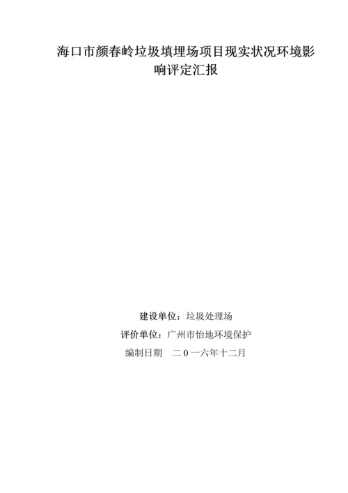 海口颜春岭垃圾填埋场现状环境影响评估优质项目现状评估综合报告.docx