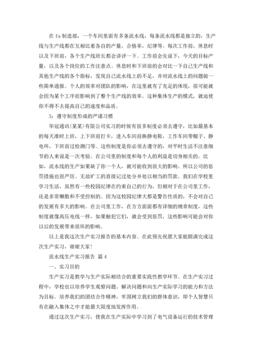 流水线生产实习报告合集九篇.docx