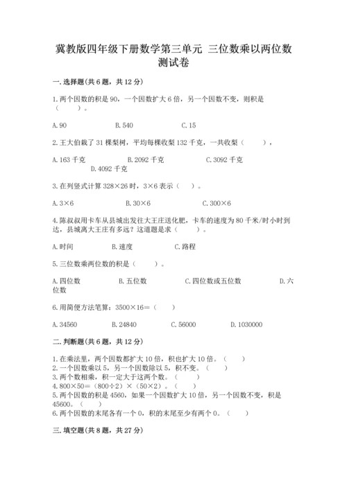冀教版四年级下册数学第三单元 三位数乘以两位数 测试卷附参考答案【b卷】.docx