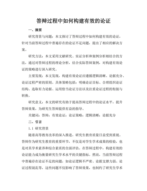 答辩过程中如何构建有效的论证