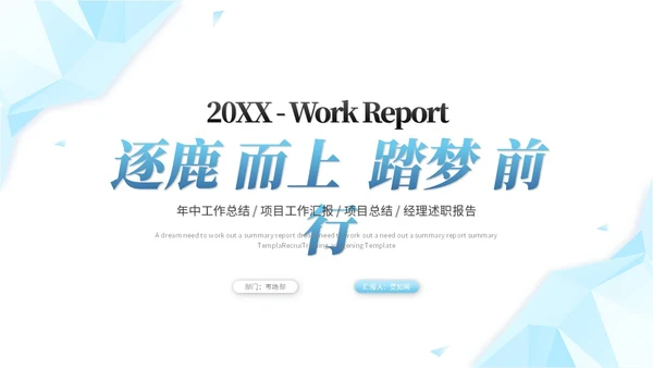 蓝色简约几何抽象年中工作总结工作汇报述职报告ppt模板