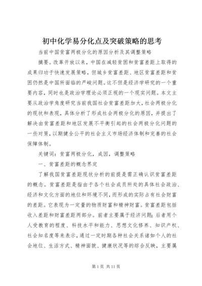 初中化学易分化点及突破策略的思考.docx