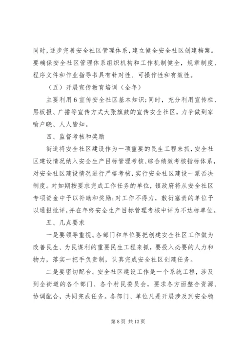 社区安全工作计划五篇.docx