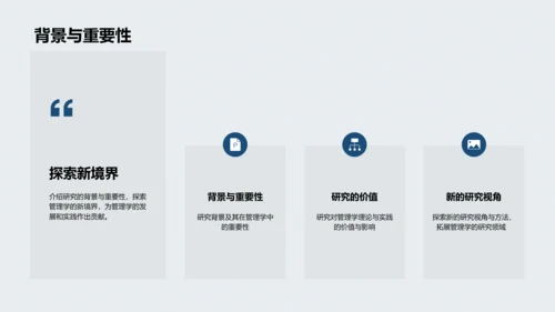 管理学研究开题PPT模板