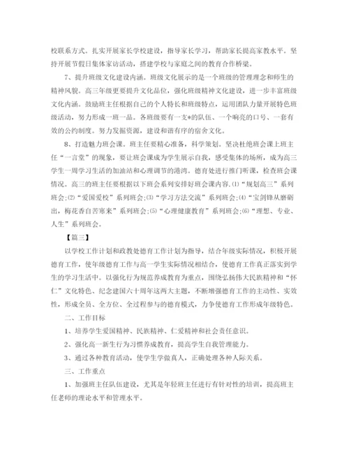 精编之高中班主任德育工作计划范本.docx