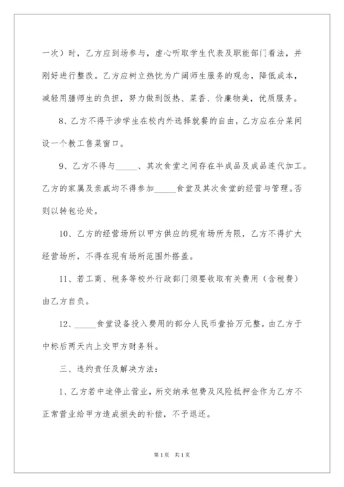 2022学校食堂承包经营合同.docx