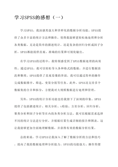 学习spss的感想