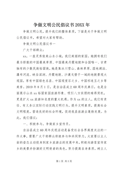 争做文明公民倡议书某年.docx