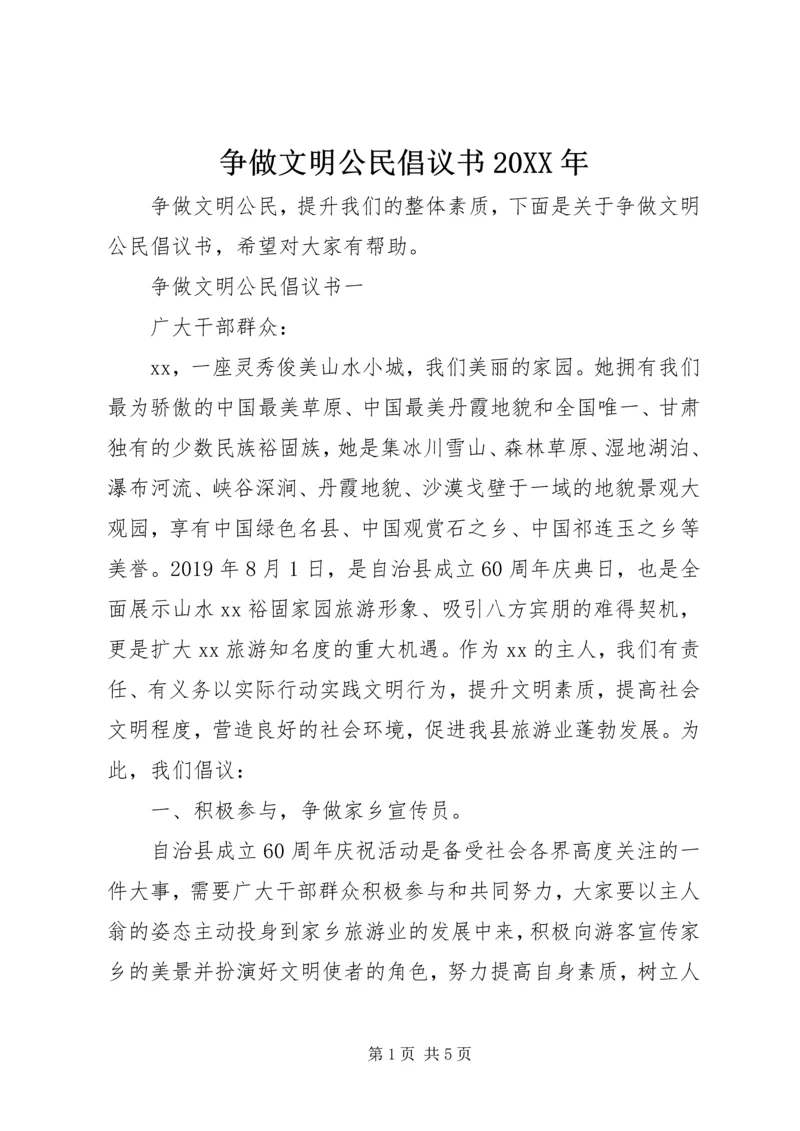 争做文明公民倡议书某年.docx