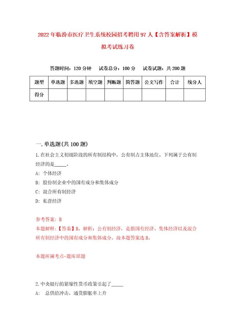 2022年临汾市医疗卫生系统校园招考聘用97人含答案解析模拟考试练习卷第5次