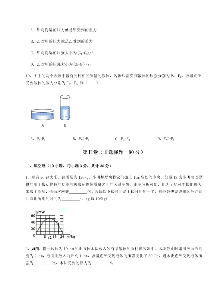 第二次月考滚动检测卷-陕西延安市实验中学物理八年级下册期末考试专项测评练习题.docx