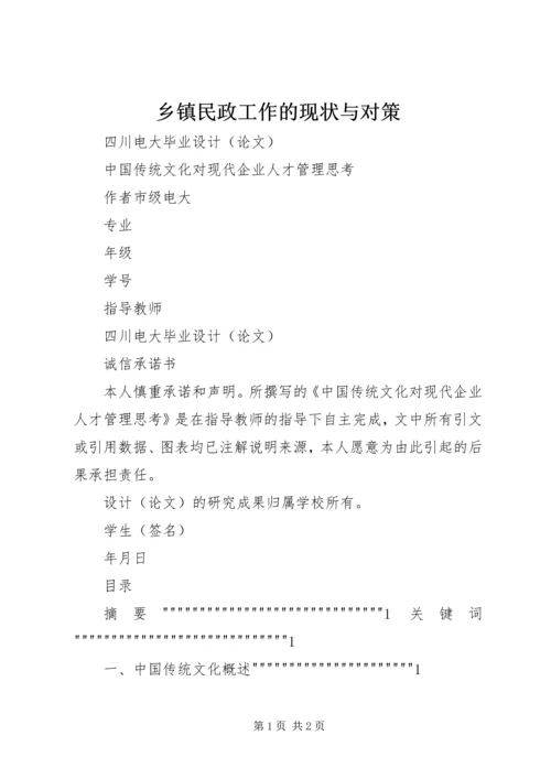 乡镇民政工作的现状与对策.docx