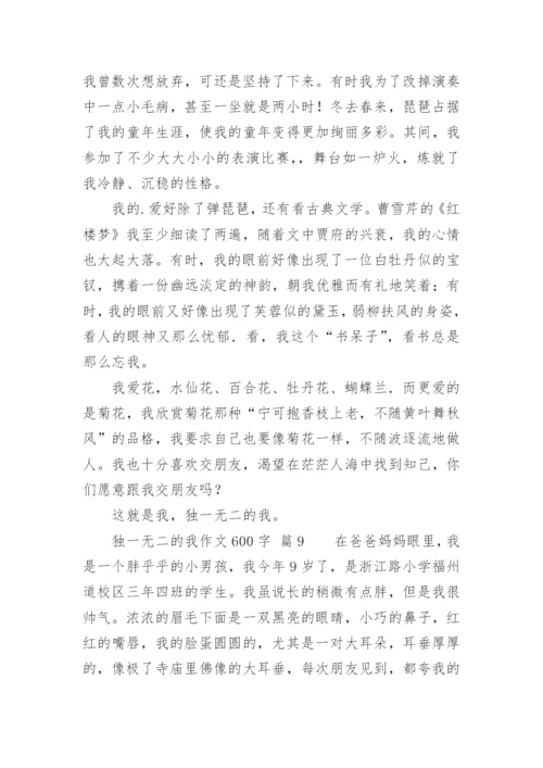 独一无二的我作文600字.docx