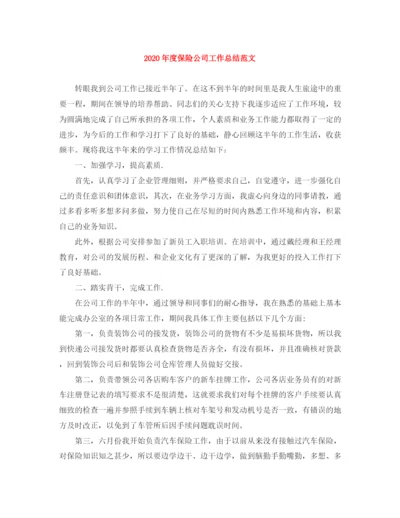精编之年度保险公司工作总结范文.docx